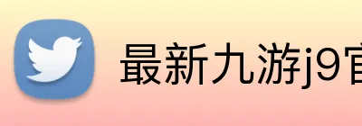 最新九游j9官网 Logo