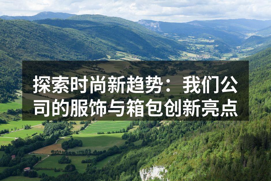 新款时尚服饰展示