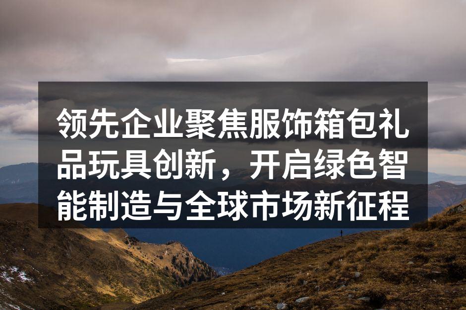 智能生产线正在高效运转，助力产品质量与环保双提升。