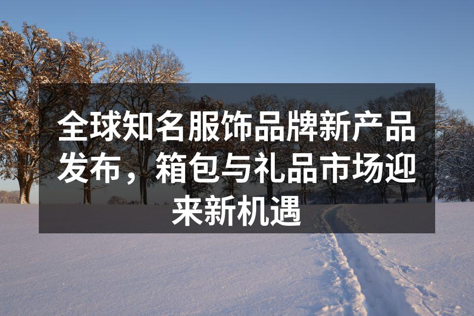 新品发布会现场热闹非凡