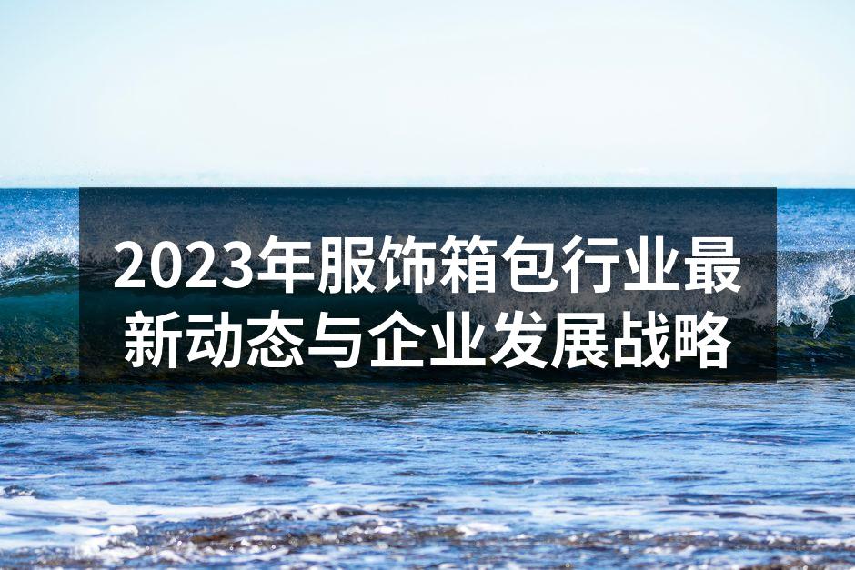 新兴品牌崛起的趋势