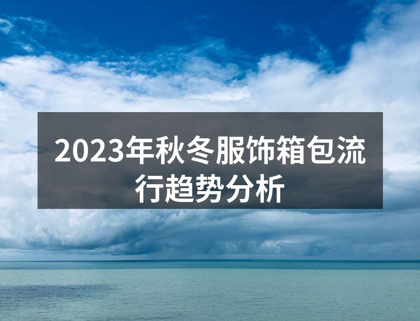 2023秋冬时尚秀的一角