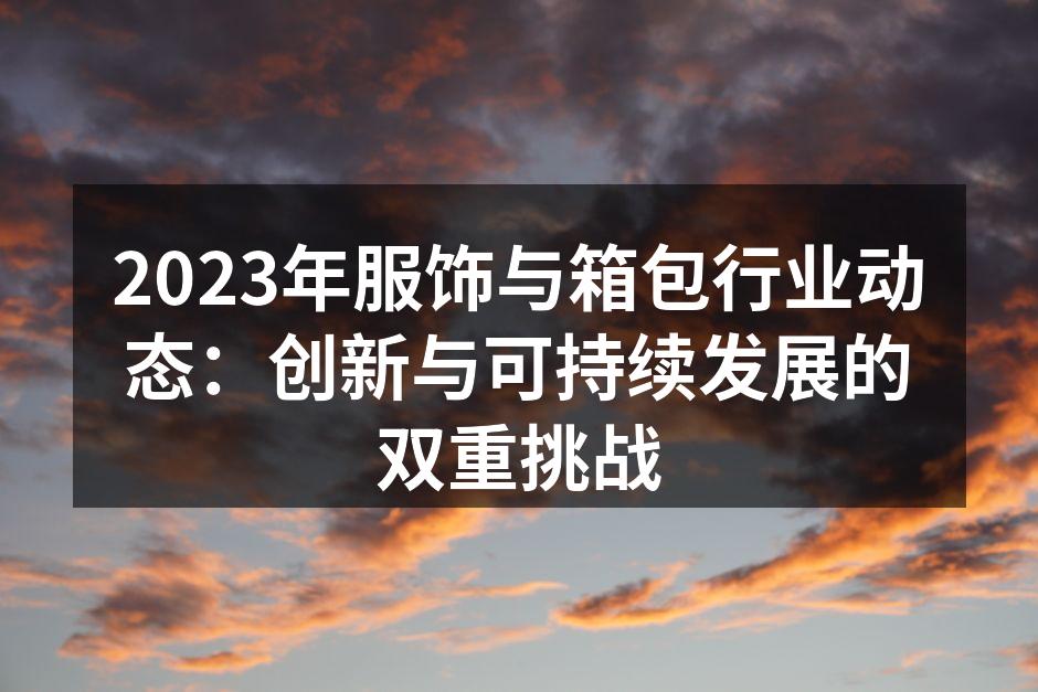 服饰行业的新趋势与挑战