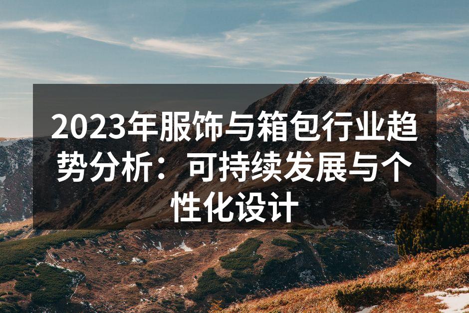 环保材料的使用成为行业新标准