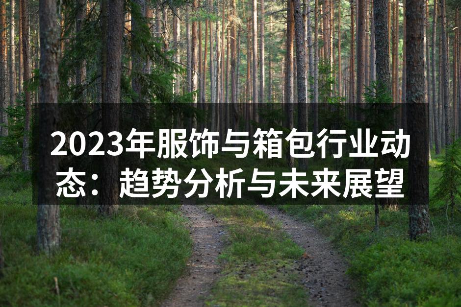2023年服饰行业的可持续发展趋势