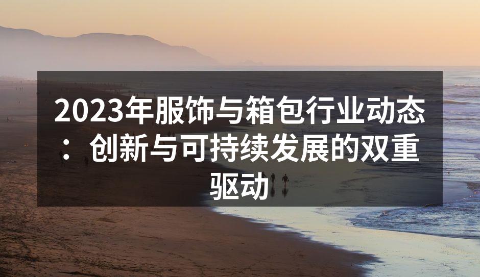 创新科技推动服饰行业变革