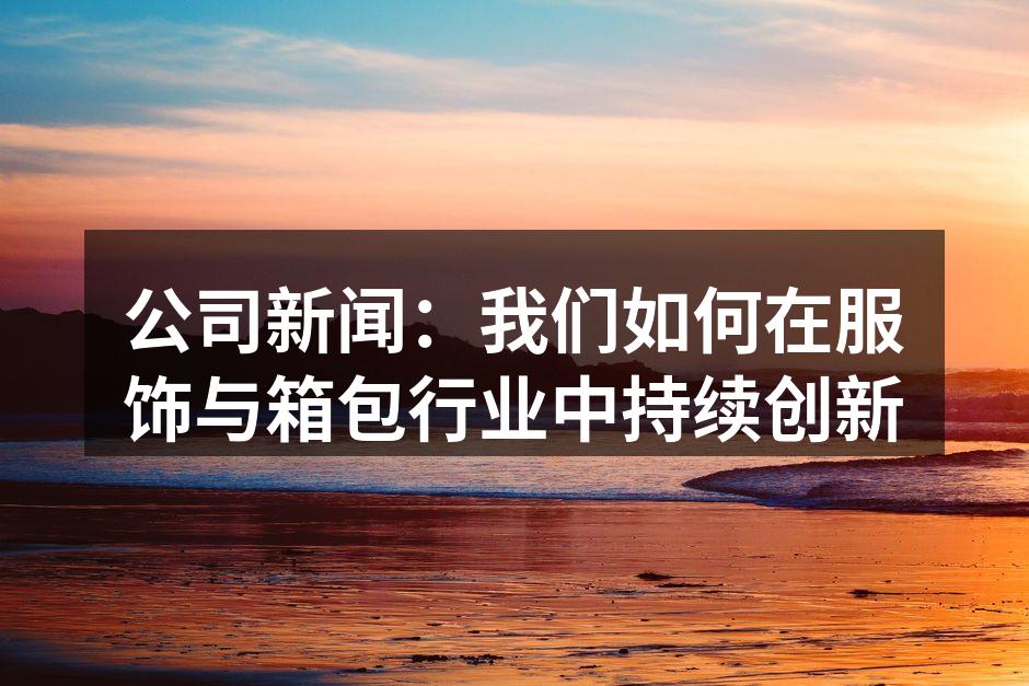 新款多功能旅行箱，结合时尚与实用