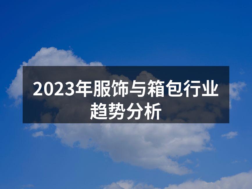 2023年时尚行业新趋势